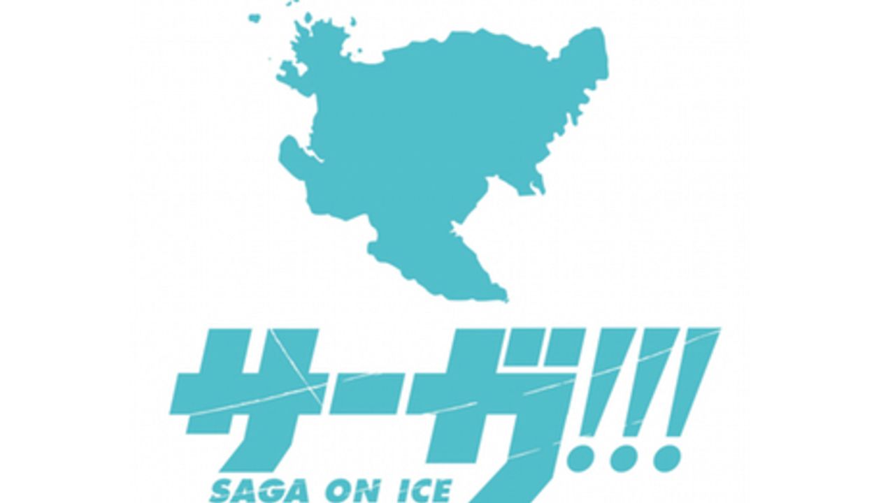 佐賀県が『ユーリ!!! on ICE』とコラボして「サーガ!!! on ICE 」を開催！あのスケート場がアイスキャッスルはせつに！？