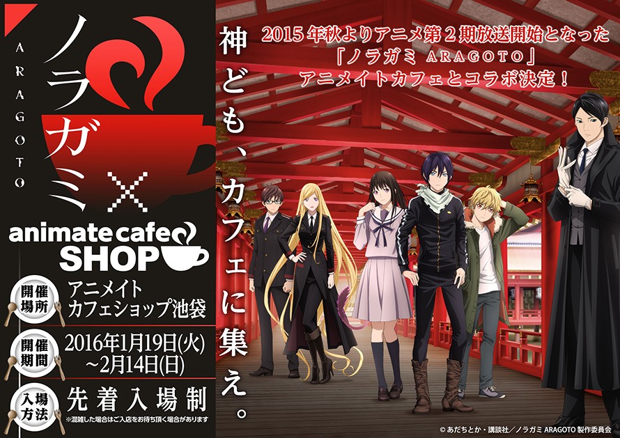 五円チョコが乗ってる ノラガミ Aragoto アニメイトカフェのメニュー公開 にじめん
